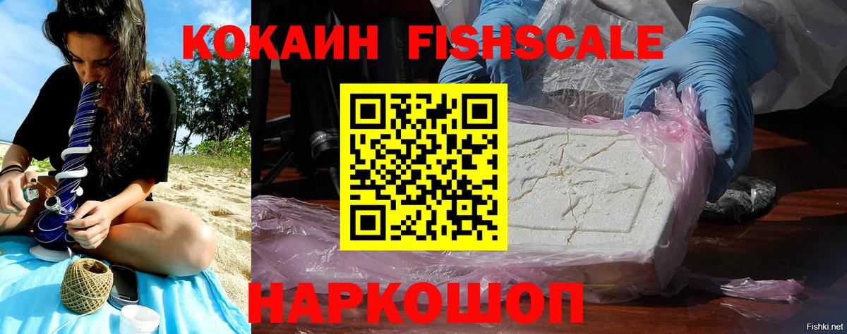 КОКАИН Fish Scale Ханты-Мансийск